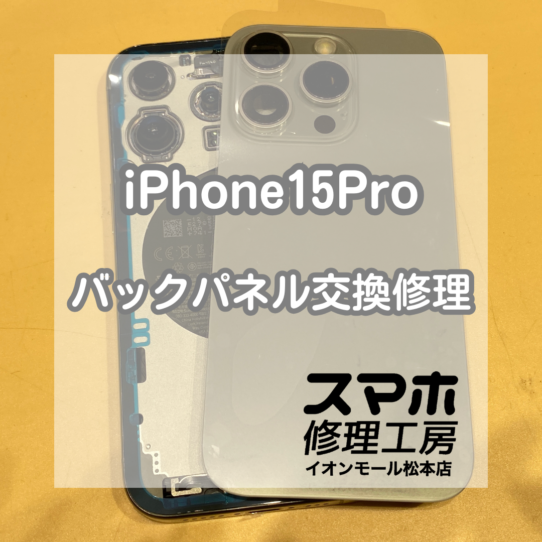 iPhone（アイフォン）15Proのバックパネル交換修理！90分で背面割れも即日解決✨【スマホ修理工房イオンモール松本店】